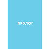 Книга "Springbooks. Утро, с которого начинается счастье. Утренние ритуалы для продуктивной и осознанной жизни", Джи-Хун Чхве - 9