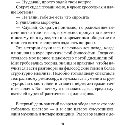 Книга "Сократ в кроссовках. Искусство задавать хорошие вопросы", Элке Висс - 5