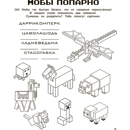 Книга "Игры в кубе для фанатов Minecraft (неофициальные, но оригинальные)" - 9