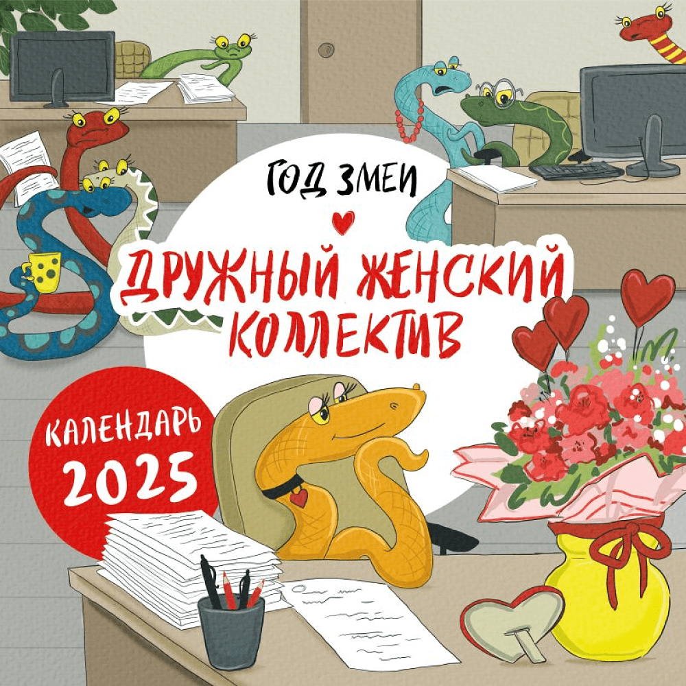 Календарь настенный перекидной "Год змеи. Дружный женский коллектив" на 2025 год