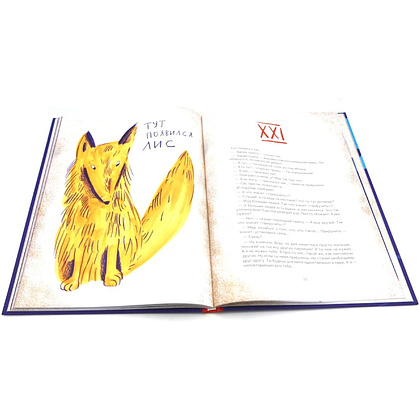 Книга "Маленький принц" (илл. Е. Толстая, пер. А. Петрова), Антуан Де Сент-Экзюпери - 10