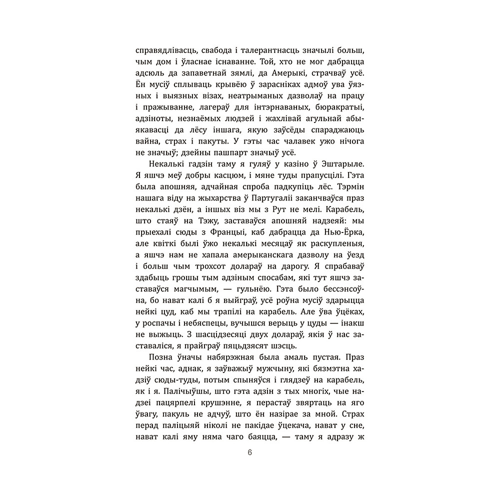 Книга "Лісабонская ноч", Эрых Марыя Рэмарк - 4