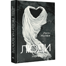 Книга "Люди на болоте", Иван Мележ