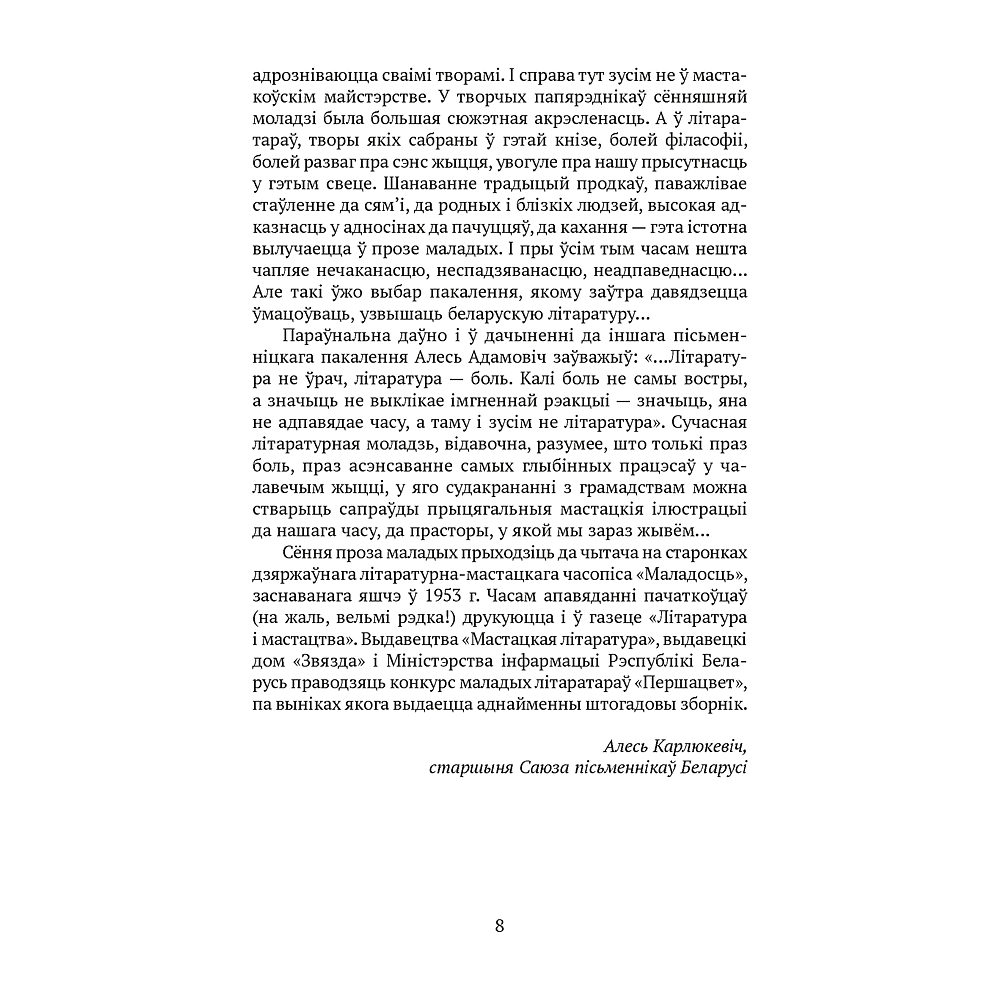 Книга "Сучасная беларуская лiтаратура. Вазьмі сваю свяцільню" - 5