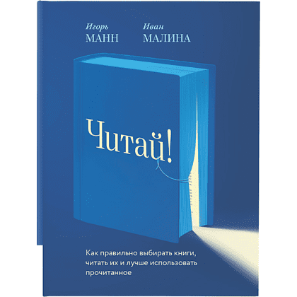 Книга "Читай!", Манн И., Малина И. 