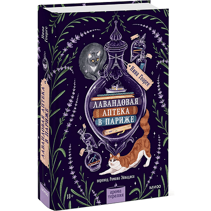 Книга "Лавандовая аптека в Париже", Нина Георге