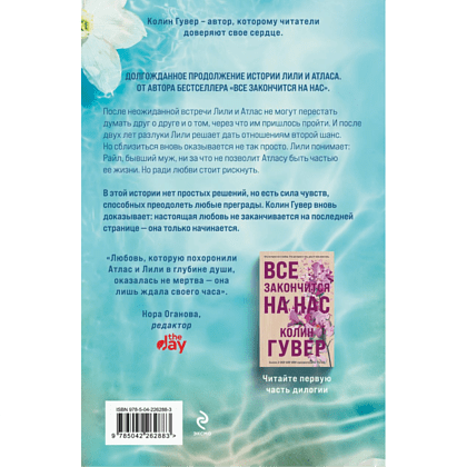 Книга "Все начнется с нас", Колин Гувер - 2