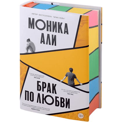 Книга "Брак по любви", Моника Али