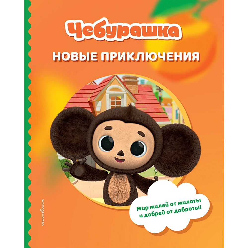 Книга "Чебурашка. Новые приключения"