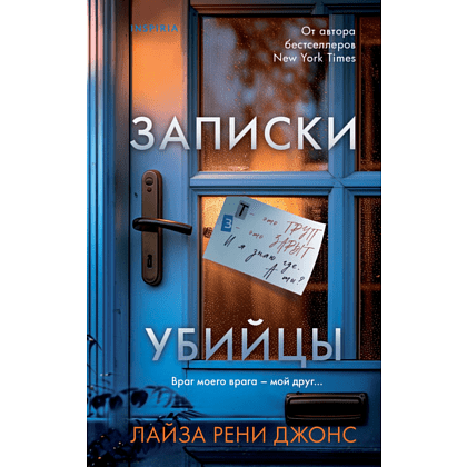 Книга "Записки убийцы", Джонс Л.