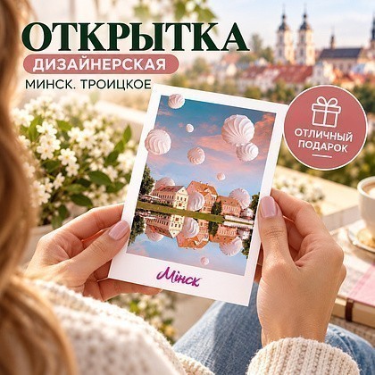 Дизайнерская открытка "Минск. Троицкое" - 3