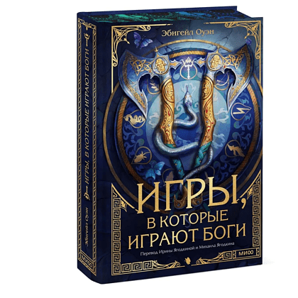 Книга "Игры, в которые играют боги", Эбигейл Оуэн - 3