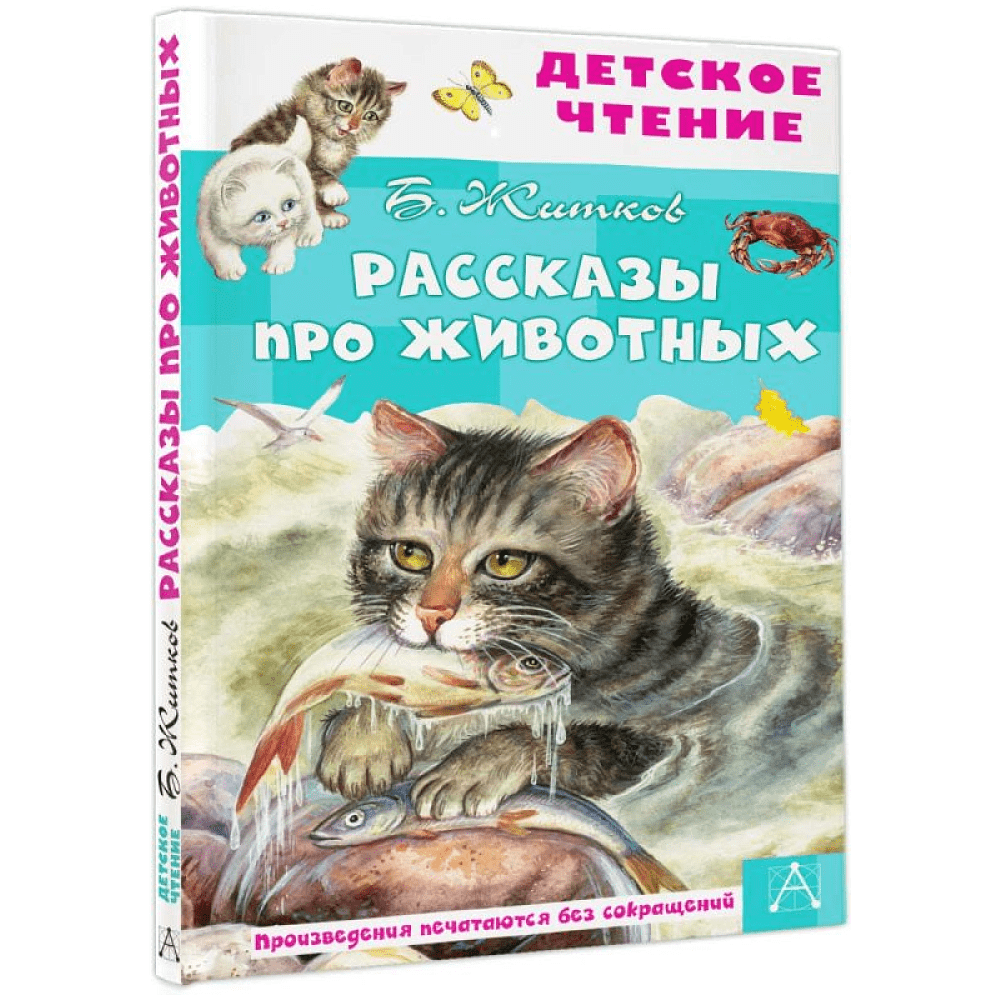 Книга "Детское чтение. Рассказы про животных", Борис Житков - 2