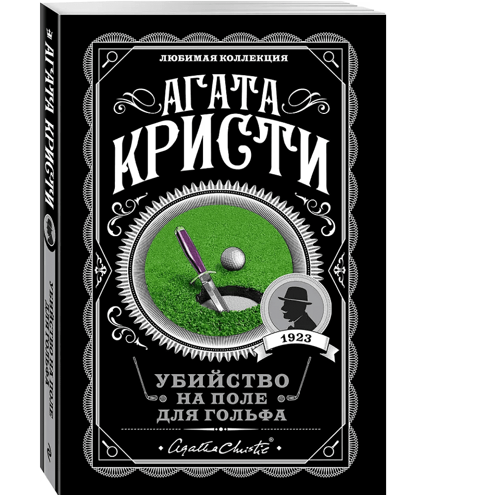 Книга "Убийство на поле для гольфа", Агата Кристи - 3