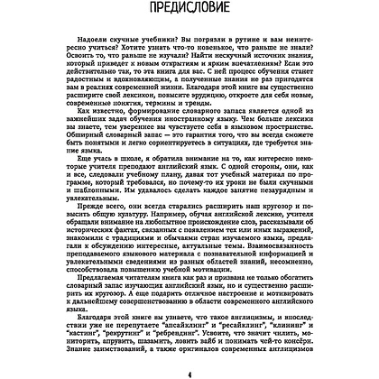 Книга "Английский в тренде: топовые темы для тех, кто в теме", Киселева З. - 4