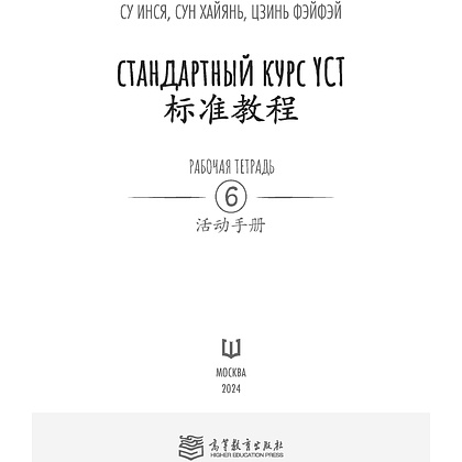 Книга "Стандартный курс YCT. Рабочая тетрадь 6", Су Инся, Сун Хайянь, Цзинь Фэйфэй - 2