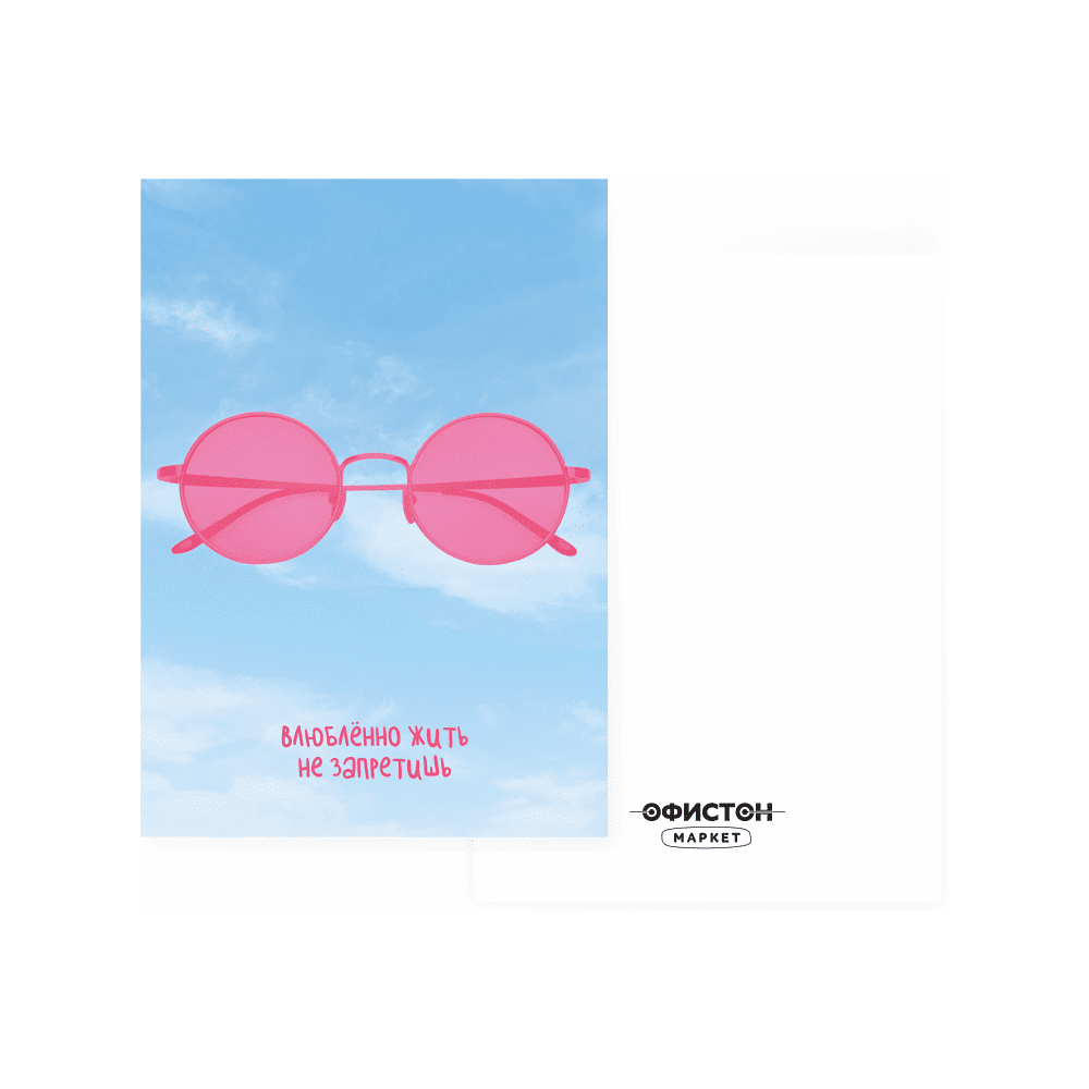 Дизайнерская открытка "Влюбленно жить не запретишь", 148х105 мм