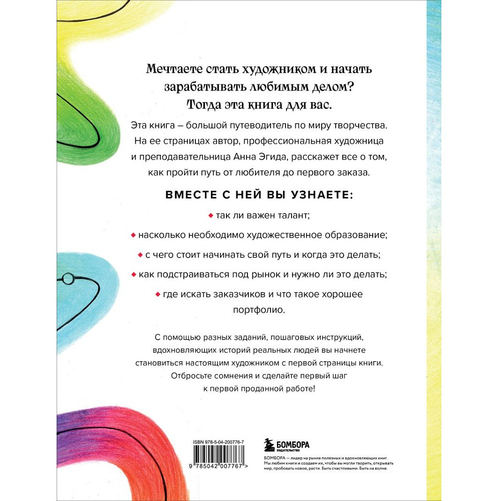 Книга "Стань художником. От мечты до первой продажи. Путеводитель по монетизации своего творчества", Анна Эгида - 2