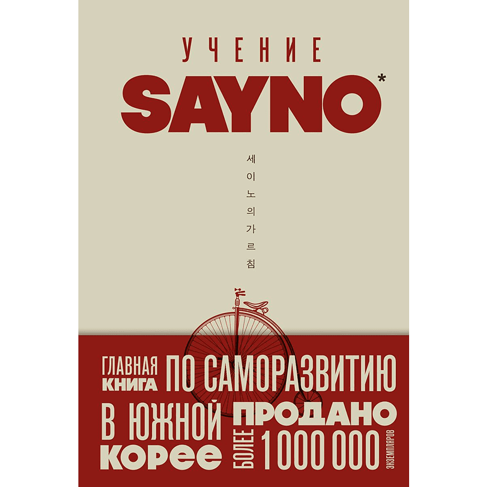 Книга "Учение SayNo. Откажись от страха, оправданий и сомнений. Начни жить по-настоящему", Say No