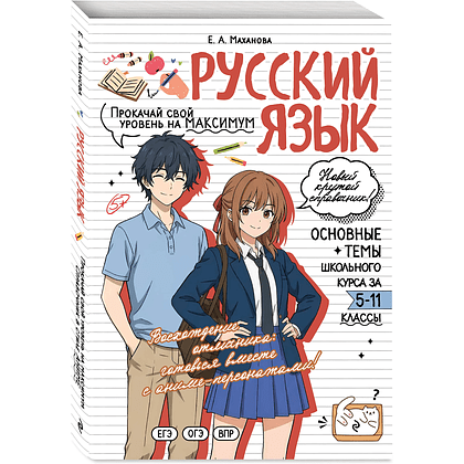 Книга "Русский язык. Прокачай свой уровень на максимум (аниме)", Елена Маханова