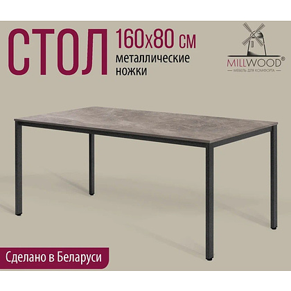 Коллекция Millwood Стол Сеул ЛДСП, 1600x800, 18 мм, бетон, металл графит - 2