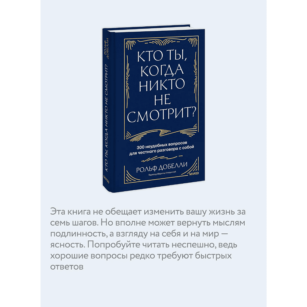 Книга "Кто ты, когда никто не смотрит? 300 неудобных вопросов для честного разговора с собой", Рольф Добелли - 5