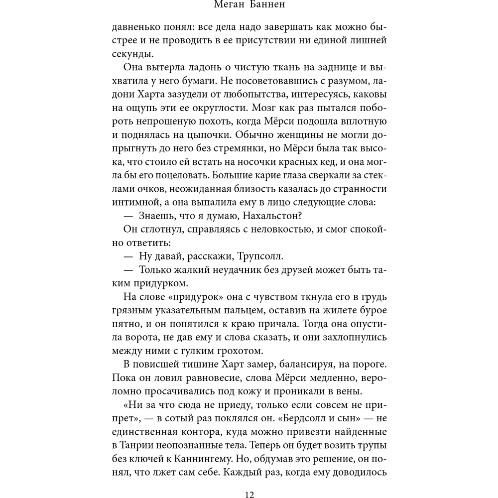 Книга "Похоронные дела Харта и Мёрси", Меган Баннен - 16