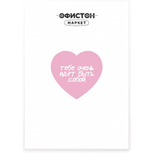 Стикер "Тебе очень идет быть собой", А7, 3D