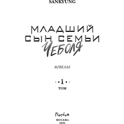 Книга "Младший сын семьи чеболя. Новелла. Том 1", Sankyung - 9
