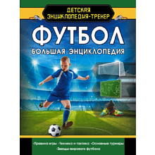 Книга "Футбол. Большая энциклопедия"
