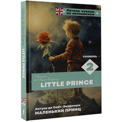 Книга на английском языке "Легкое чтение на английском. Маленький принц. Уровень 2", Антуан де Сент-Экзюпери - 2