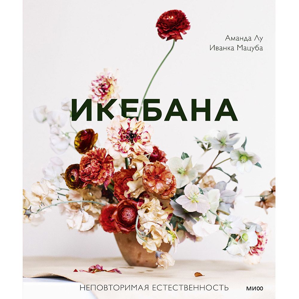 Книга "Икебана. Неповторимая естественность", Аманда Лу, Иванка Матсуба