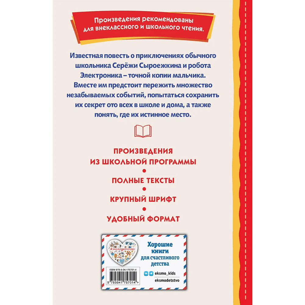 Книга "Книги для внеклассного чтения. Приключения Электроника", Евгений Велтистов - 2