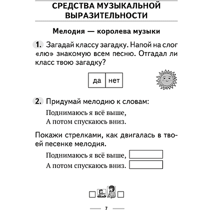 Музыка. 2 класс. Рабочая тетрадь (+тематический контроль, самооценка), Горбунова М. Б., Аверсэв - 6