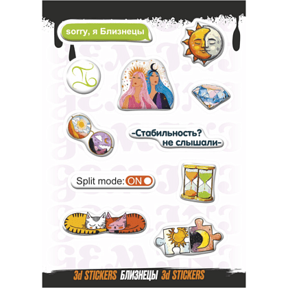 Набор наклеек объемных "Близнецы", А6, 1 лист, 11 шт.