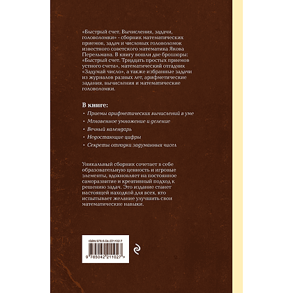 Книга "Советские учебники. Быстрый счет. Вычисления, задачи, головоломки", Яков Перельман - 2