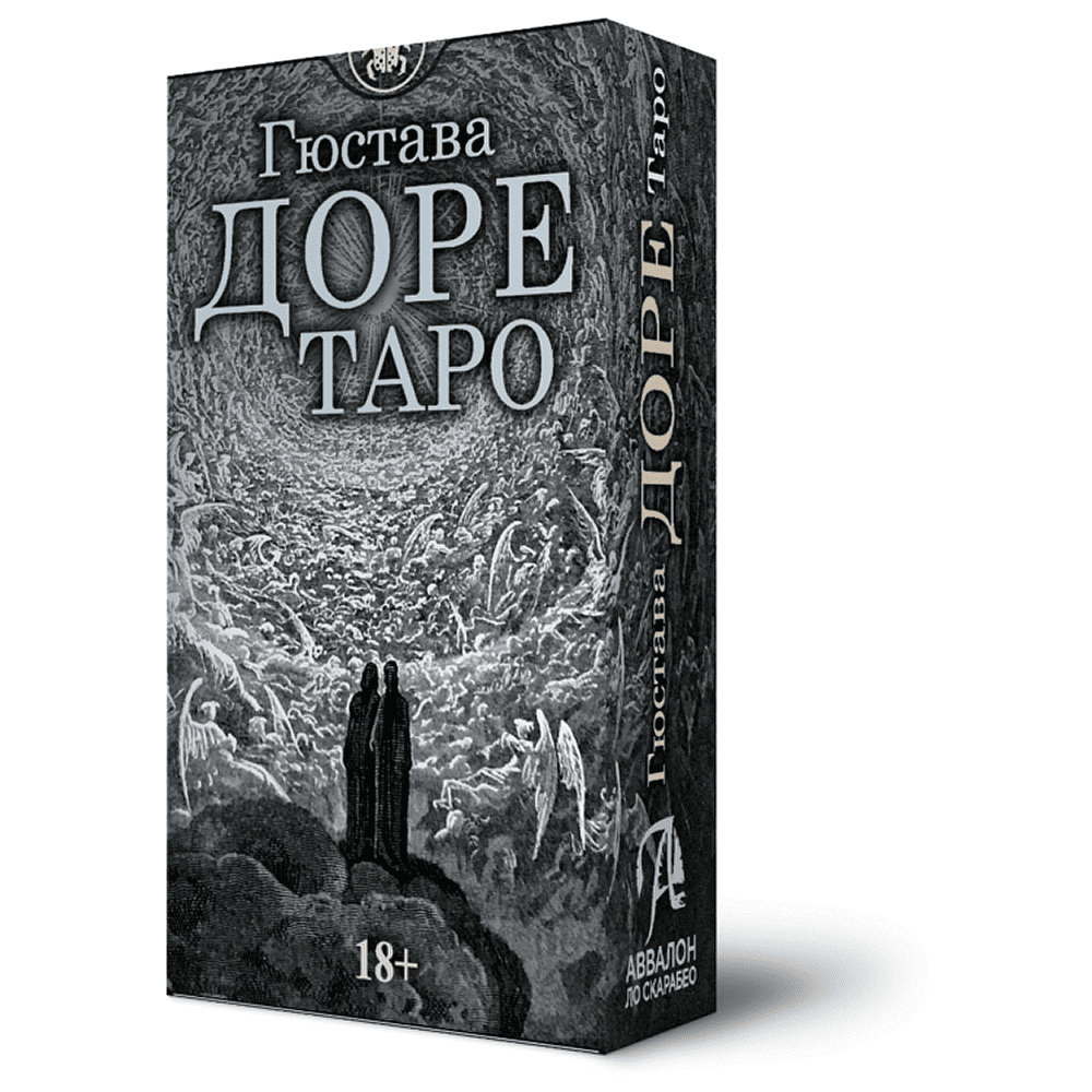 Карты "Таро Густава Доре. Русская серия", Густав Доре