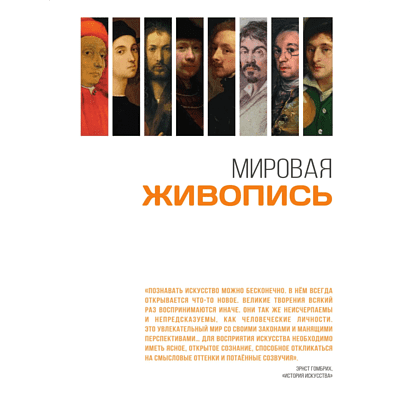 Книга "Мировая живопись. Огромный формат" - 2
