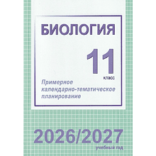 Книга "ПКТП 2026-2027 уч.г. Биология. 11 кл.+ повышенный уровень", Городович Н.