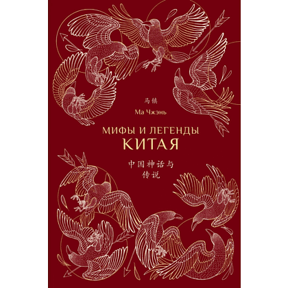 Книга "Мифы и легенды Китая (с иллюстрациями)", Ма Чжэнь
