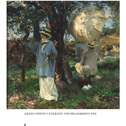 Книга "Моменты счастья в искусстве. Воспевание жизни" - 7