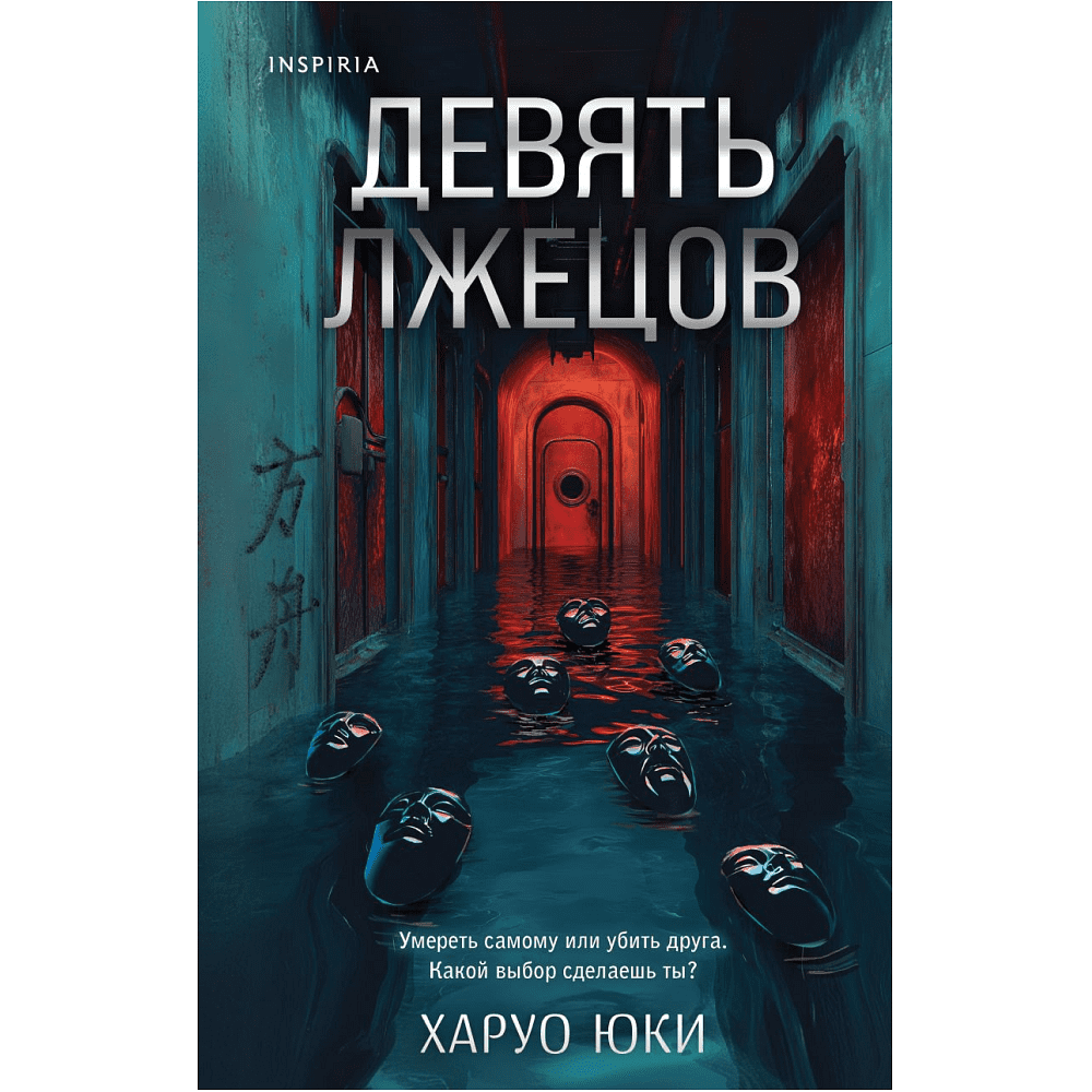Книга "Девять лжецов", Харуо Юки