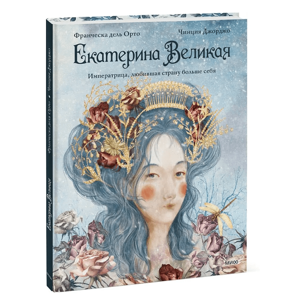 Книга "Екатерина Великая. Императрица, любившая страну больше себя (с иллюстрациями Francesca Dell'Orto)", Джорджо Чинция