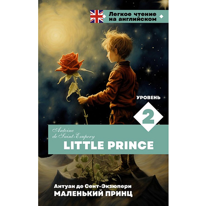 Книга на английском языке "Легкое чтение на английском. Маленький принц. Уровень 2", Антуан де Сент-Экзюпери