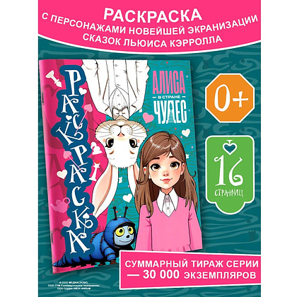 Раскраска "Алиса в Стране чудес. Раскраска" (голубая) - 2