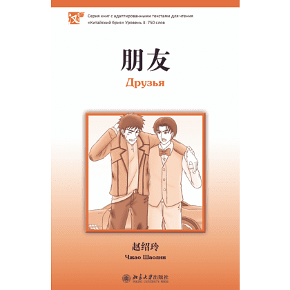 Книга на китайском языке "Друзья. Уровень 3", Чжао Шаолин