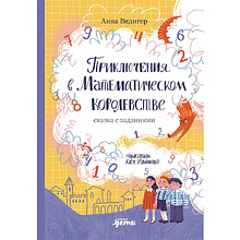 Книга "Приключения в Математическом королевстве", Анна Видигер