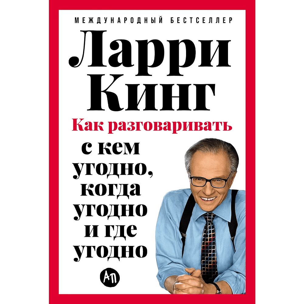 Книга "Как разговаривать с кем угодно, когда угодно и где угодно", Кинг Л. 