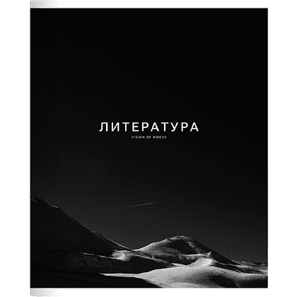 Тетрадь предметная "Dune литература", А5, 48 листов, линейка, скоба сбоку, черный