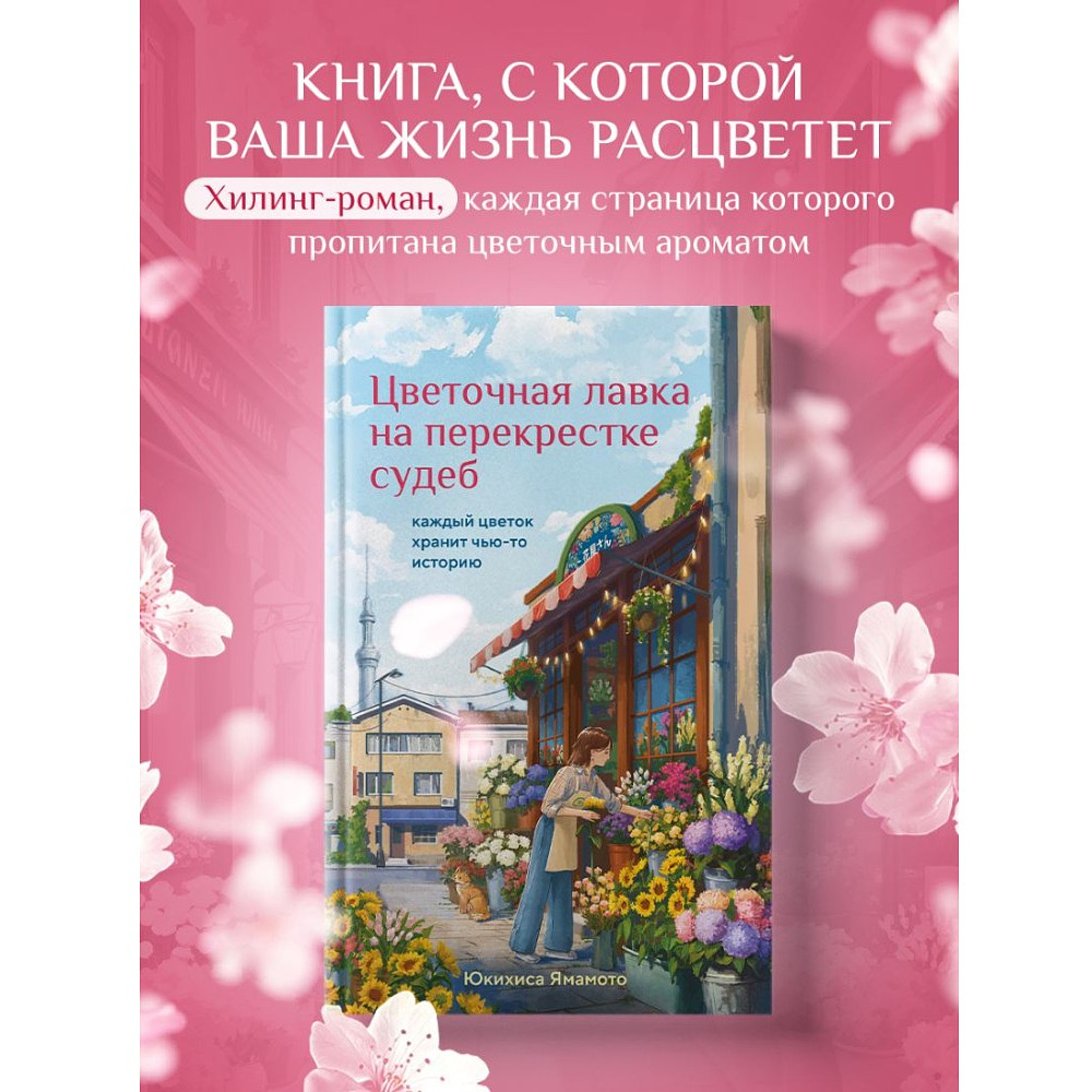 Книга "Print Mint. Цветочная лавка на перекрестке судеб", Юкихиса Ямамото - 3